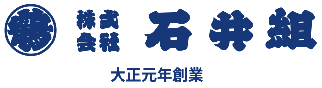 株式会社 石井組