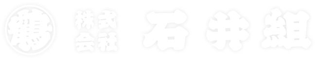 株式会社 石井組